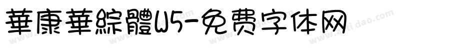 華康華綜體W5字体转换