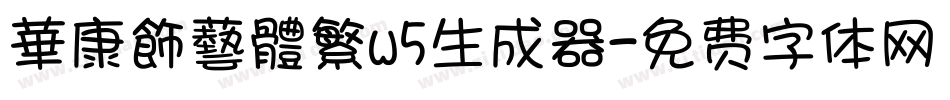 華康飾藝體繁w5生成器字体转换