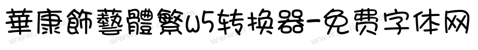 華康飾藝體繁w5转换器字体转换