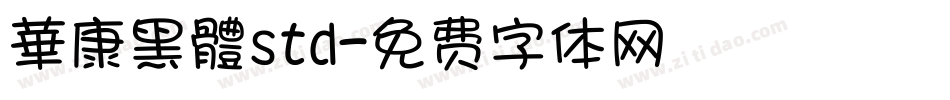華康黑體std字体转换