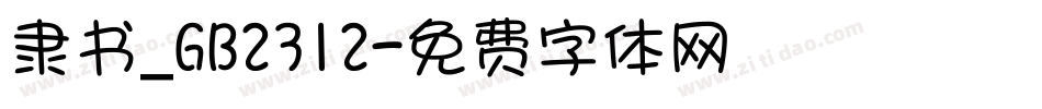 隶书_GB2312字体转换