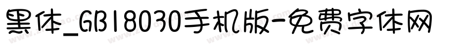 黑体_GB18030手机版字体转换