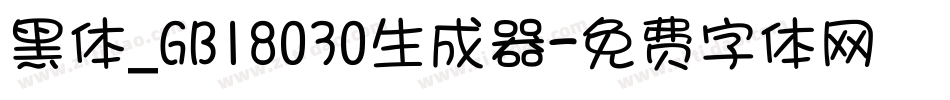 黑体_GB18030生成器字体转换