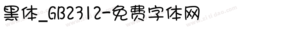 黑体_GB2312字体转换