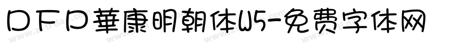 ＤＦＰ華康明朝体W5字体转换