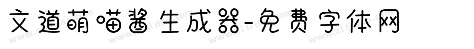 文道萌喵酱生成器字体转换