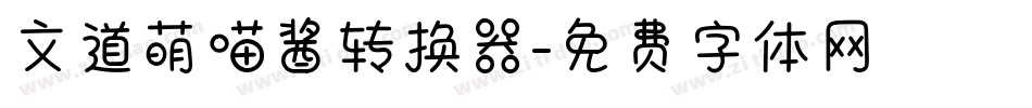 文道萌喵酱转换器字体转换