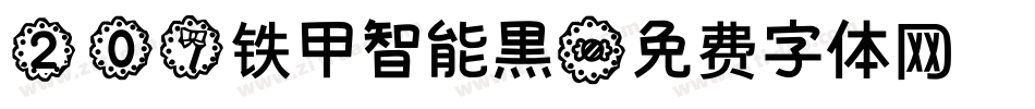 207铁甲智能黑字体转换