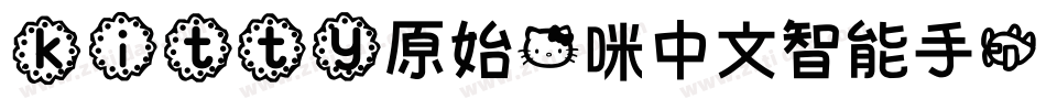 kitty原始猫咪中文智能手机字体生成器字体转换