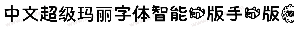 中文超级玛丽字体智能机版手机版字体转换