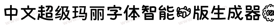 中文超级玛丽字体智能机版生成器字体转换