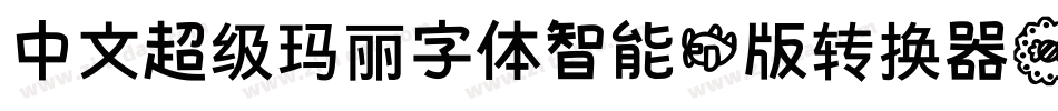 中文超级玛丽字体智能机版转换器字体转换