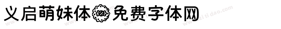 义启萌妹体字体转换