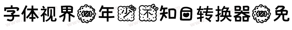 字体视界-年少不知爱转换器字体转换