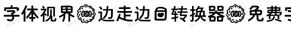 字体视界-边走边爱转换器字体转换