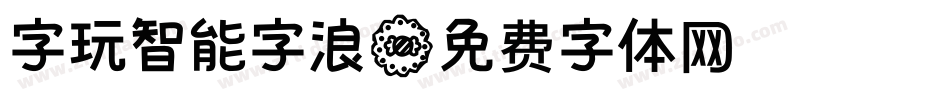 字玩智能字浪字体转换