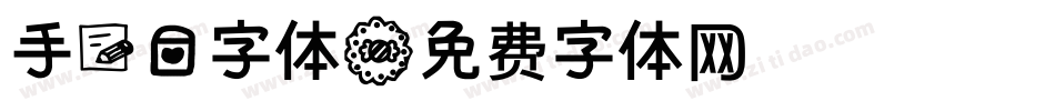 手写爱字体字体转换
