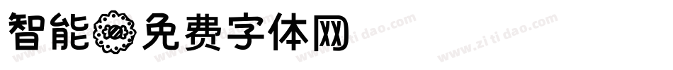 智能字体转换