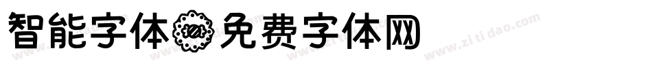 智能字体字体转换