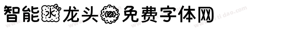 智能水龙头字体转换