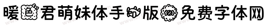 暖色君萌妹体手机版字体转换