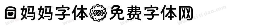 爱妈妈字体字体转换