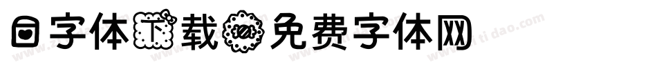 爱字体下载字体转换