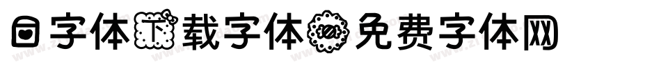 爱字体下载字体字体转换