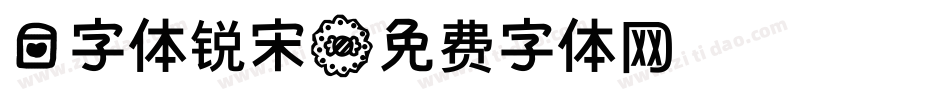 爱字体锐宋字体转换