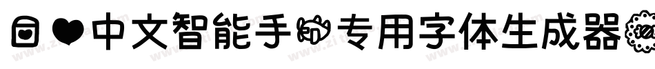 爱心中文智能手机专用字体生成器字体转换