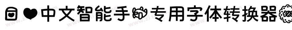 爱心中文智能手机专用字体转换器字体转换