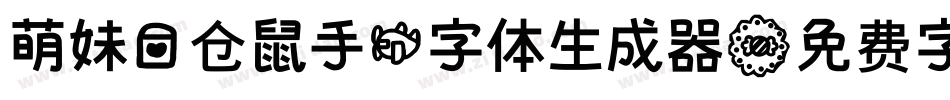 萌妹爱仓鼠手机字体生成器字体转换