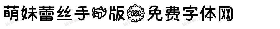萌妹蕾丝手机版字体转换