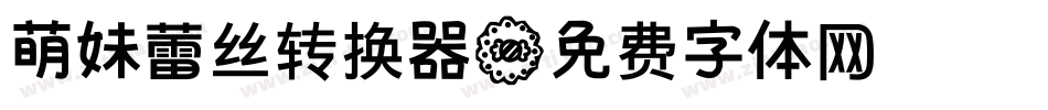 萌妹蕾丝转换器字体转换