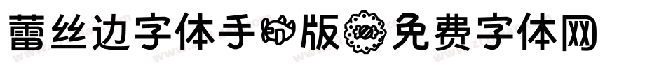 蕾丝边字体手机版字体转换