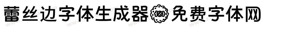 蕾丝边字体生成器字体转换
