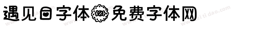 遇见爱字体字体转换