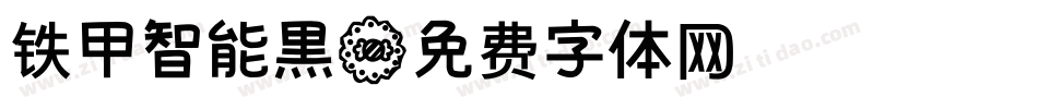铁甲智能黑字体转换