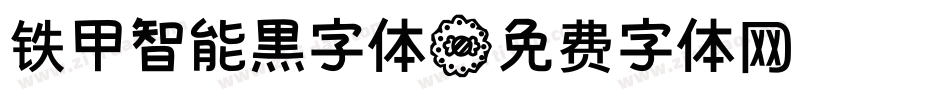 铁甲智能黑字体字体转换
