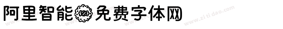 阿里智能字体转换