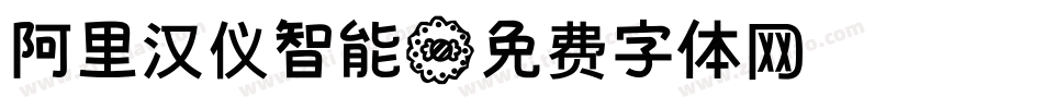 阿里汉仪智能字体转换