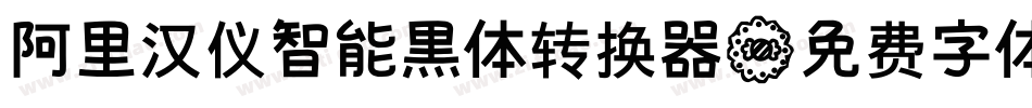 阿里汉仪智能黑体转换器字体转换