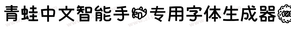 青蛙中文智能手机专用字体生成器字体转换