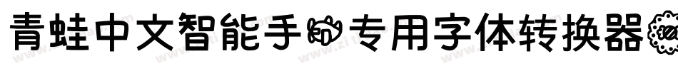 青蛙中文智能手机专用字体转换器字体转换