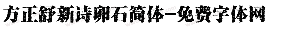 方正舒新诗卵石简体字体转换