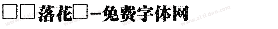 漢義落花詩字体转换