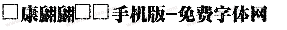 華康翩翩體簡手机版字体转换