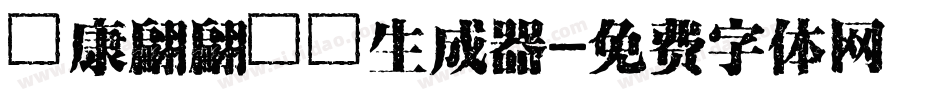 華康翩翩體簡生成器字体转换