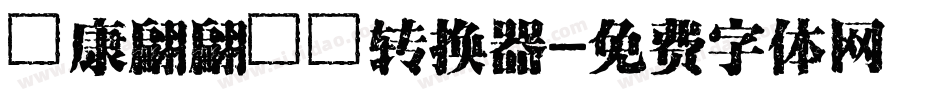 華康翩翩體簡转换器字体转换