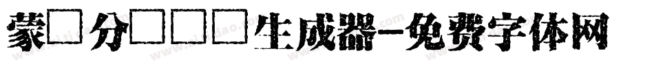 蒙納分澗體簡生成器字体转换